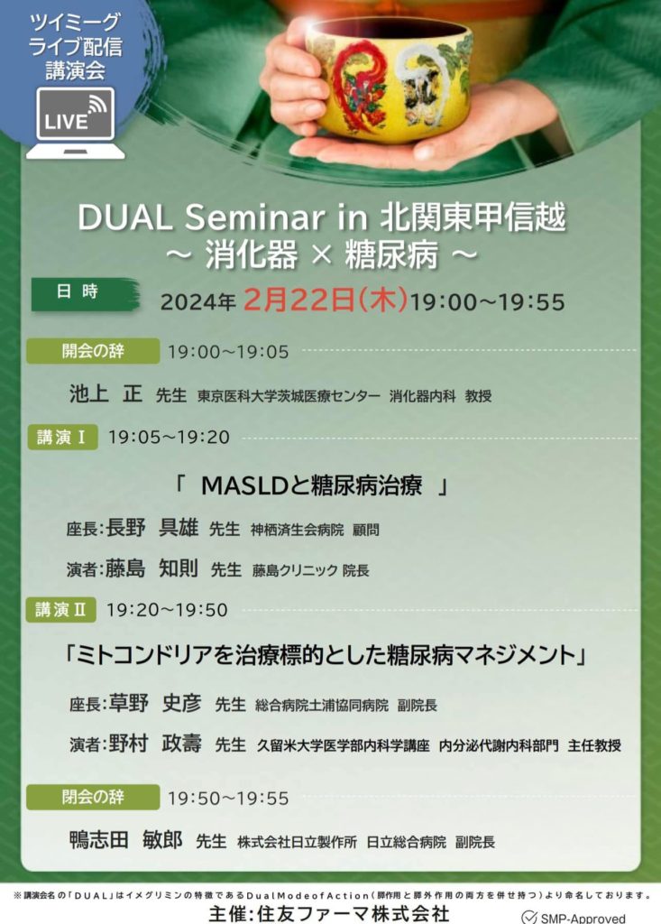 DUAL Seminar in 北関東甲信越〜消化器×糖尿病〜
