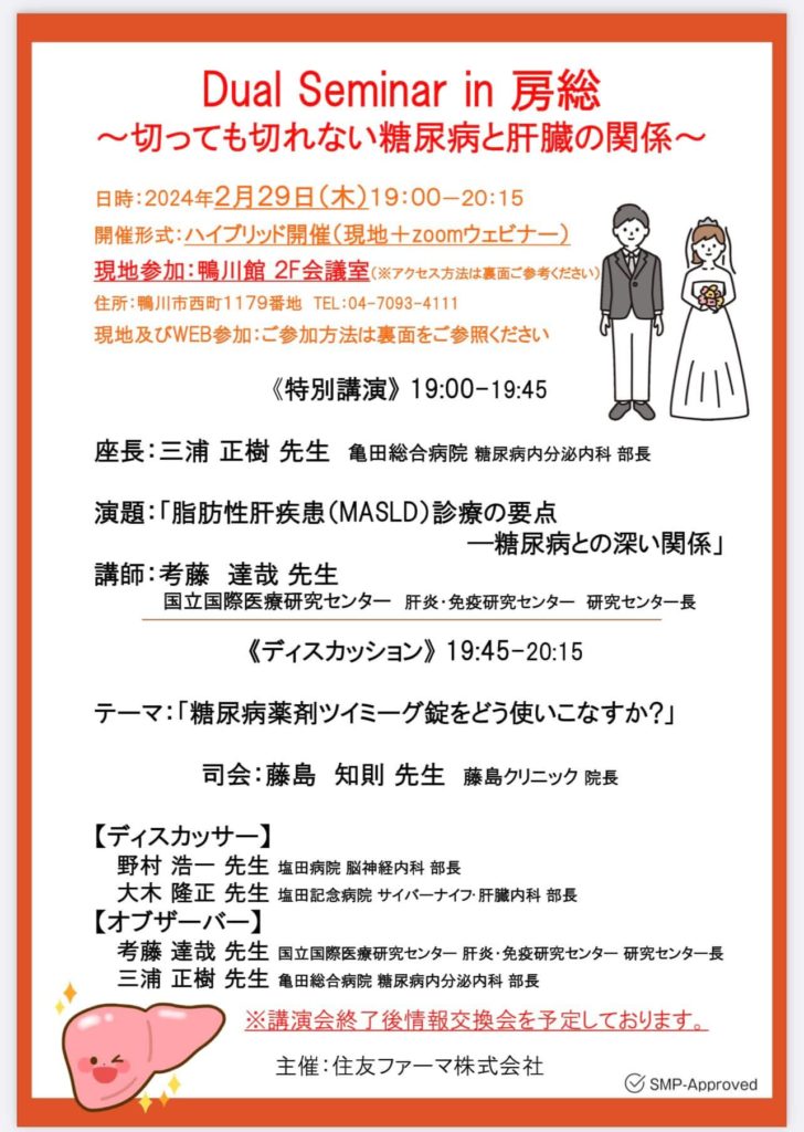 Dual Seminar in 房総〜切っても切れない糖尿病と肝臓の関係〜